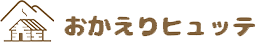 おかえりヒュッテ